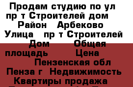 Продам студию по ул. пр-т Строителей дом 8 › Район ­ Арбеково › Улица ­ пр-т Строителей › Дом ­ 8 › Общая площадь ­ 14 › Цена ­ 1 155 000 - Пензенская обл., Пенза г. Недвижимость » Квартиры продажа   . Пензенская обл.,Пенза г.